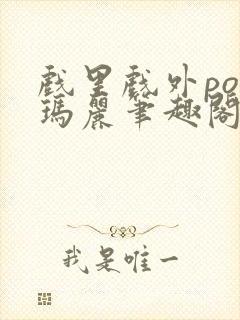 戏里戏外po苏玛丽笔趣阁