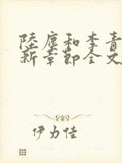 陆尘和李青瑶最新章节全文