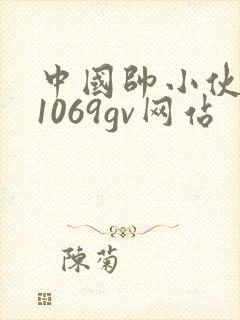 中国帅小伙裸体1069gv网站