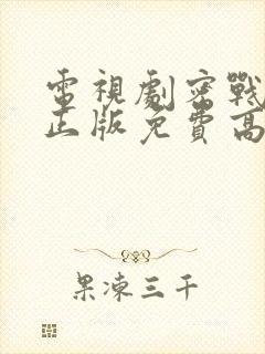 电视剧密战无声正版免费高清观看封面