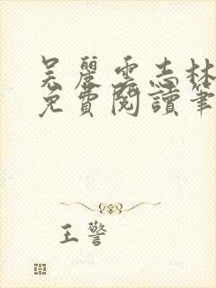 吴丽云志林全文免费阅读笔趣阁