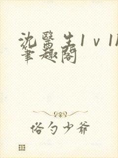 沈医生1ⅴ1h笔趣阁