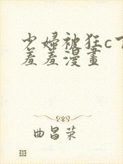 少妇被狂c下部羞羞漫画