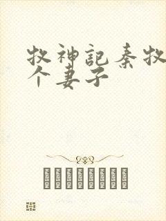 牧神记秦牧有几个妻子