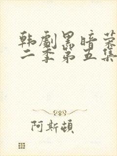 韩剧黑暗荣耀第二季第五集