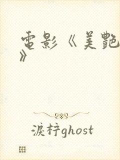 电影《美艳人妻》封面