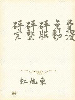 砰砰砰免费观看完整版动漫电视剧