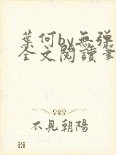 叶何by无弹窗全文阅读笔趣阁