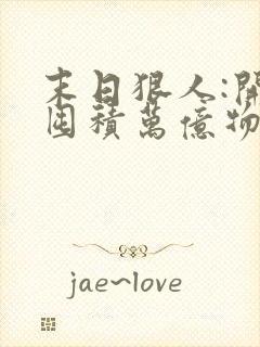 末日狠人:开局囤积万亿物资三部关系