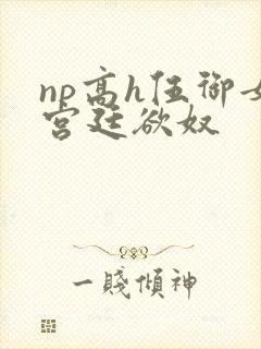 np高h伍御女宫廷欲奴封面
