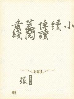 黄蓉传续小说在线阅读封面