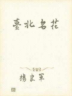 台北名花