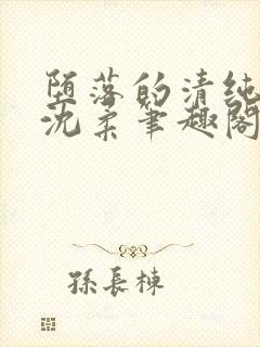 堕落的清纯校花沈柔笔趣阁封面