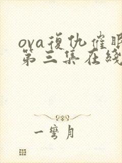 ova复仇催眠第三集在线看