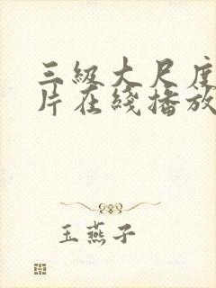 三级大尺度伦理片在线播放