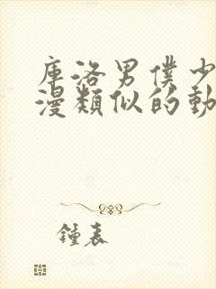 库洛男仆少爷动漫类似的动漫封面