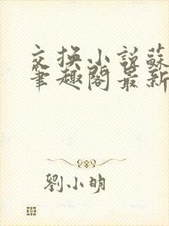 交换小说苏玛丽笔趣阁最新章节更新内容