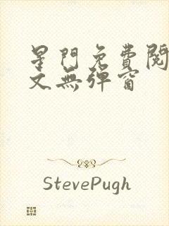 星门免费阅读全文无弹窗