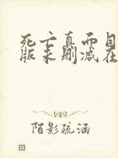 死亡真面目完整版未删减在线免费观看