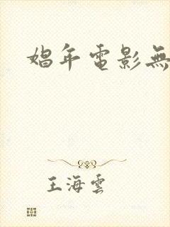 娼年电影无删减