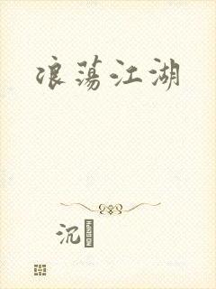 浪荡江湖