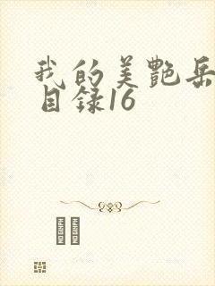 我的美艳岳全文目录16封面