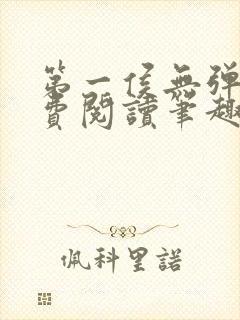 第一侯无弹窗免费阅读笔趣阁