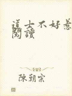 道士不好惹免费阅读