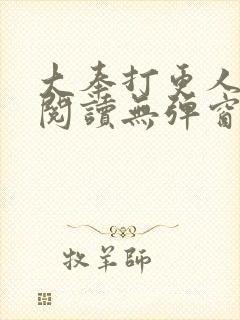 大奉打更人全文阅读无弹窗