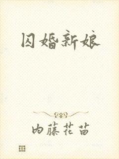 囚婚新娘