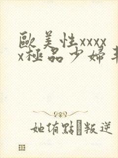 欧美性xxxxx极品少妇丰满