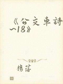《公交车诗晴1~18》