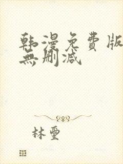 韩漫免费版网址无删减