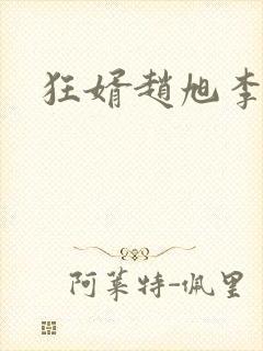 狂婿赵旭李晴晴