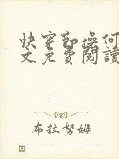 快穿节操何在全文免费阅读笔趣阁 最新