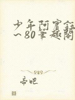 少年阿宾钰慧1～80笔趣阁封面