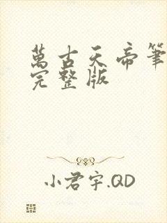 万古天帝笔趣阁完整版