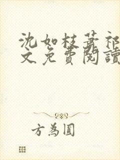 沈如枝萧祁风全文免费阅读无弹窗封面