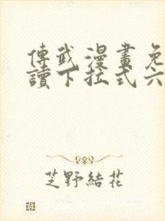 传武漫画免费阅读下拉式六漫画