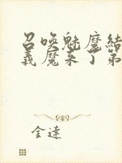 召唤魅魔结果是义魔来了第2集播放