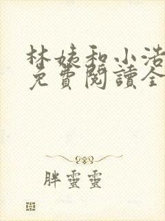 林姨和小浩小说免费阅读全文最新章节1783