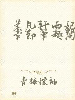 叶凡轩雨妃最新章节笔趣阁