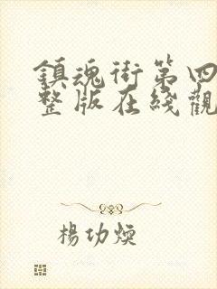 镇魂街第四集完整版在线观看