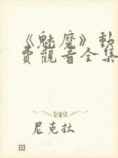 《魅魔》动漫免费观看全集