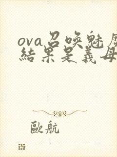 ova召唤魅魔结果是义母来了封面