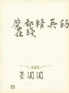 魔都精兵的奴隶 在线