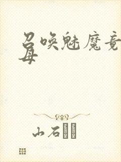 召唤魅魔竟是继母