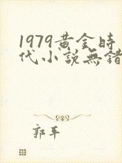 1979黄金时代小说无错封面
