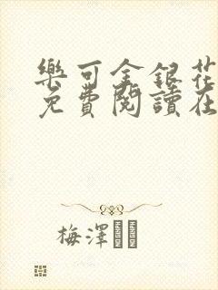 乐可金银花全文免费阅读在线番外