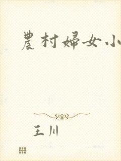 农村妇女小说